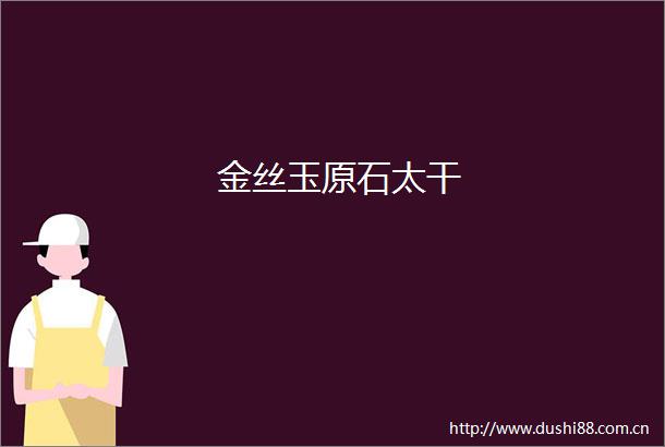 金丝玉原石太干