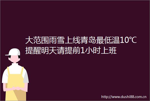 大范围雨雪上线青岛最低温10℃提醒明天请提前1小时上班