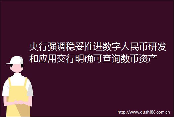 央行强调稳妥推进数字币研发和应用交行明确可查询数币资产