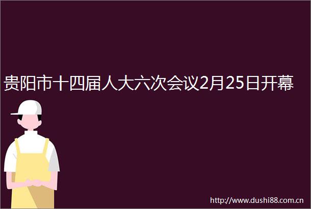 贵阳市十四届人大六次会议2月25日开幕