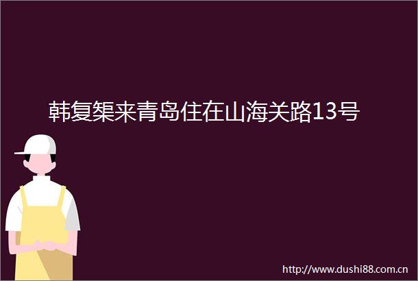 韩复榘来青岛住在山海关路13号