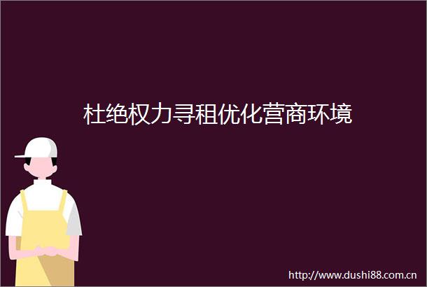 杜绝寻租优化营商环境