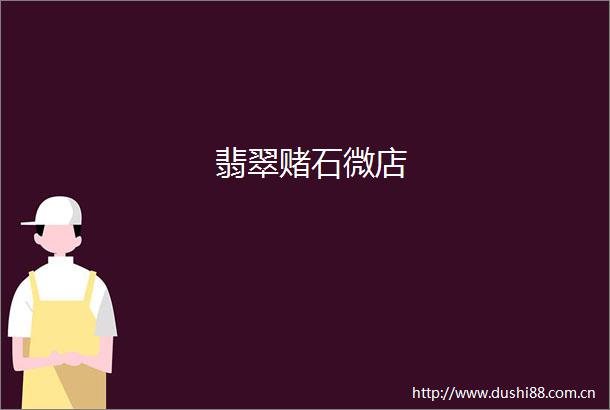 翡翠赌石微店