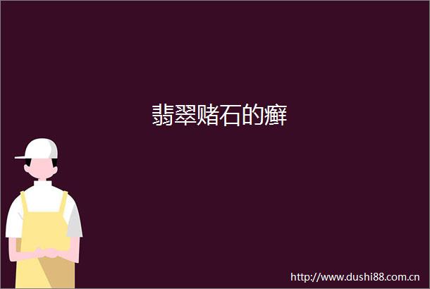 翡翠赌石的癣