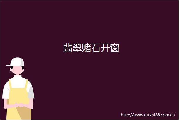 翡翠赌石开窗