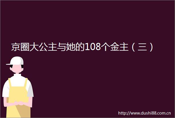 京圈大公主与她的108个金主（三）