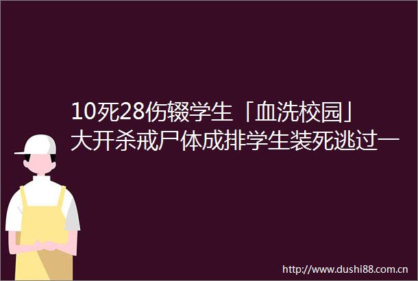 10死28伤辍学生「血洗校园」大开杀戒尸体成排学生装死逃过一劫