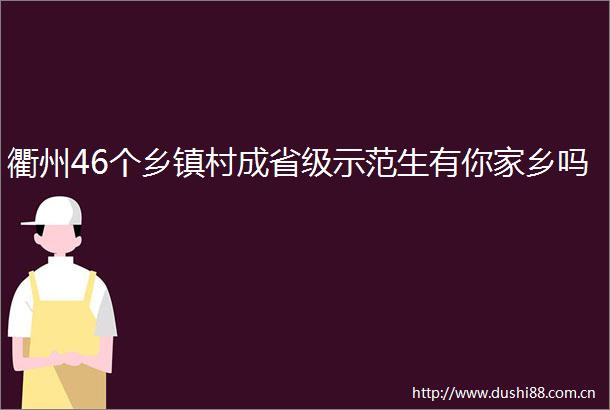 衢州46个乡镇村成省级示范生有你家乡吗