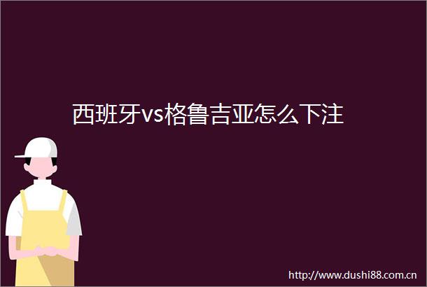 西班牙vs格鲁吉亚怎么下注