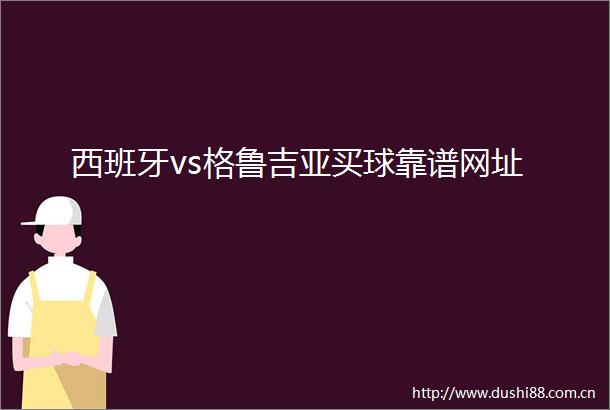 西班牙vs格鲁吉亚买球靠谱网址