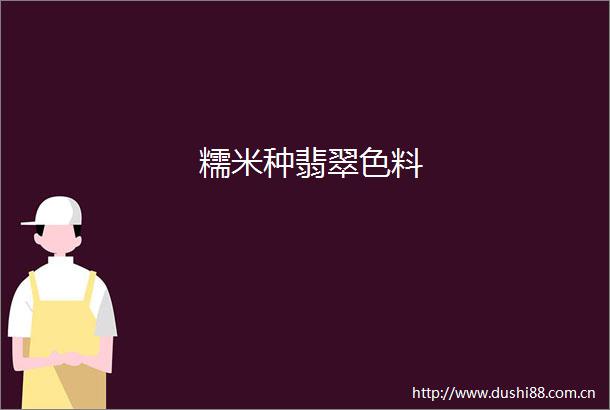 糯米种翡翠色料