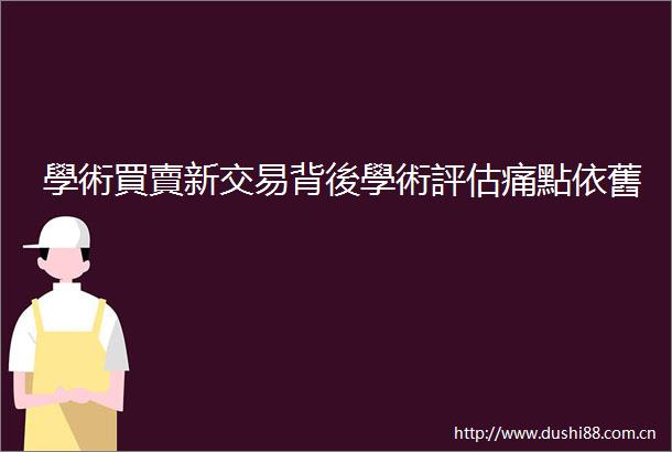 學術買賣新交易背後學術評估痛點依舊