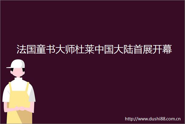 法国童书大师杜莱大陆首展开幕