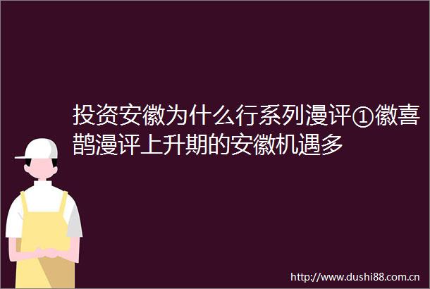 投资安徽为什么行系列漫评①徽喜鹊漫评上升期的安徽机遇多