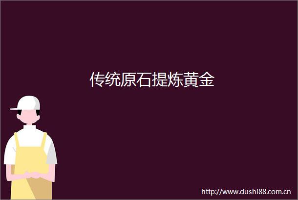 传统原石提炼黄金