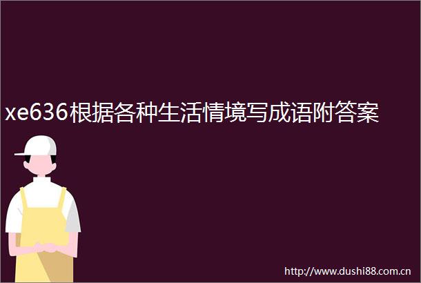 xe636根据各种生活情境写成语附答案