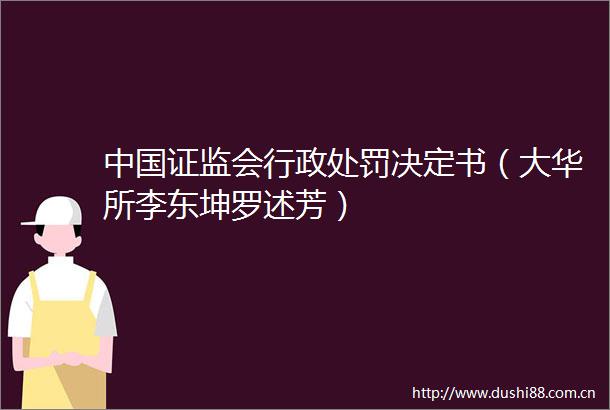 证监会行政决定书（大华所李东坤罗述芳）