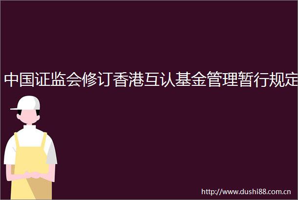 证监会修订香港互认基金管理暂行规定
