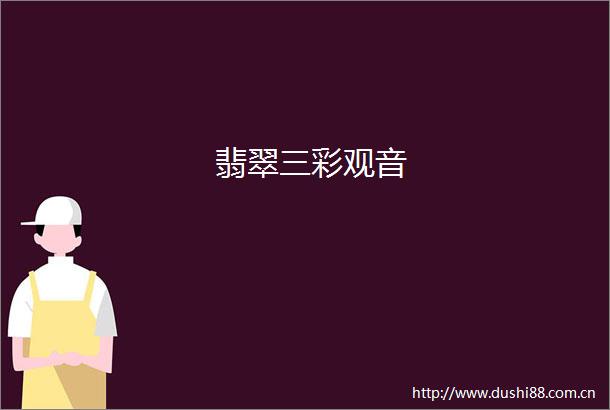 翡翠三彩观音