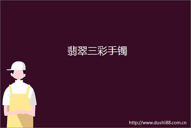 翡翠三彩手镯
