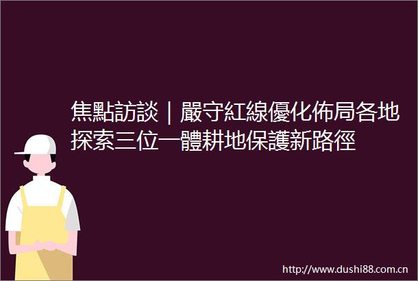 焦點訪談｜嚴守紅線優化佈局各地探索三位一體耕地保護新路徑