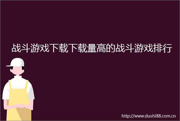 战斗游戏下载下载量高的战斗游戏排行