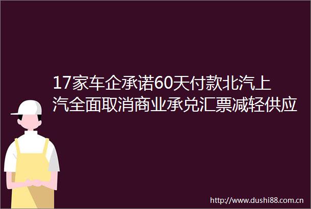 17家车企承诺60天付款北汽上汽全面取消商业承兑汇票减轻供应商资金压力