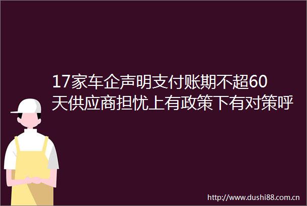 17家车企声明支付账期不超60天供应商担忧上有政策下有对策呼吁落实细则