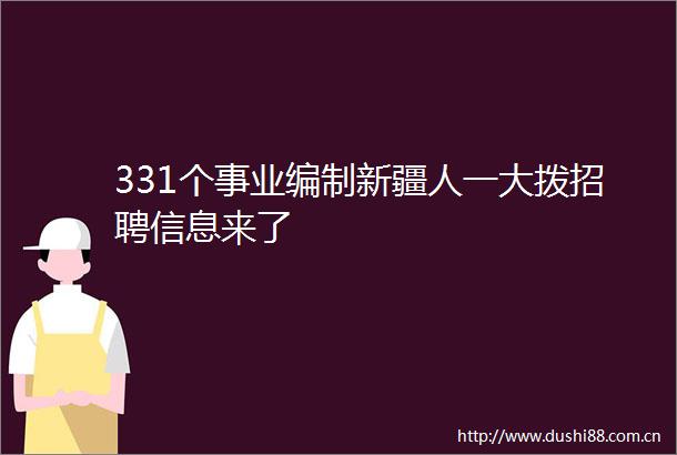 331个事业编制新疆人一大拨招聘信息来了