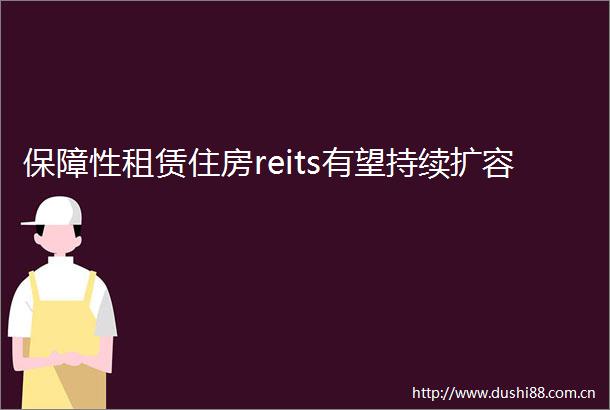 保障性租赁住房reits有望持续扩容
