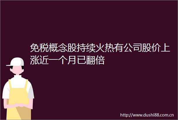 免税概念股持续火热有公司股价上涨近一个月已翻倍