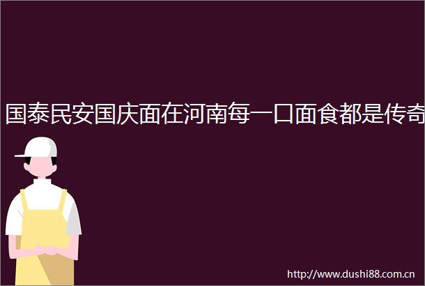 国泰民安国庆面在河南每一口面食都是传奇