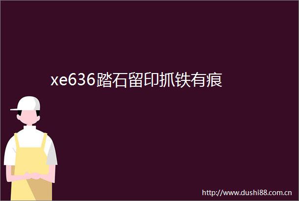 xe636踏石留印抓铁有痕