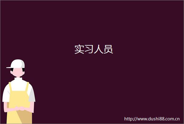 实习人员