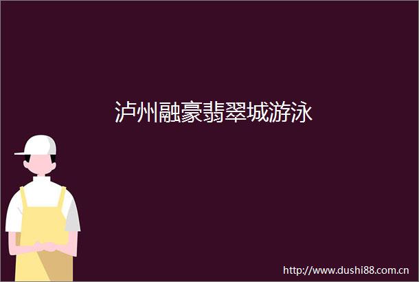 泸州融豪翡翠城游泳