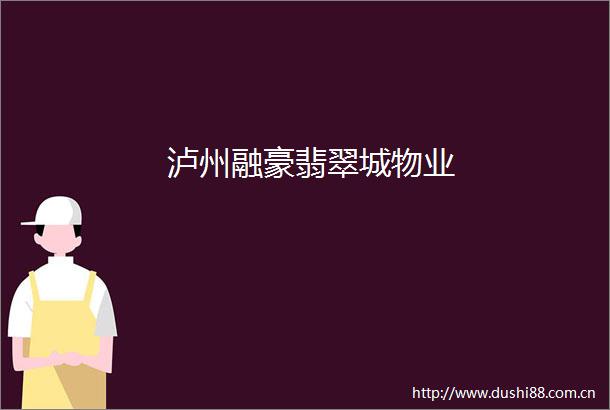 泸州融豪翡翠城物业