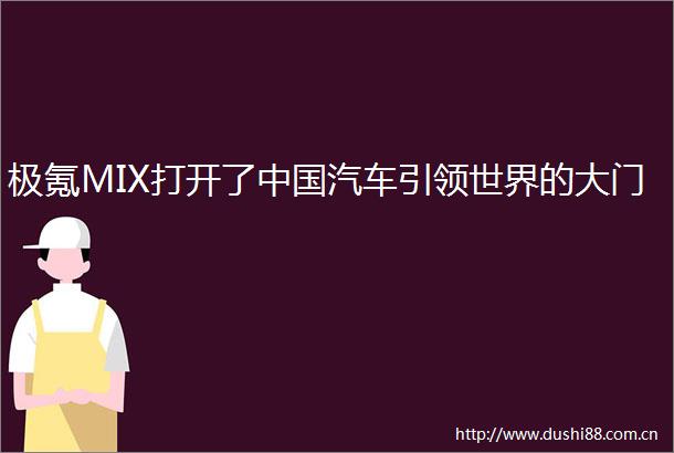 极氪MIX打开了汽车引领世界的大门