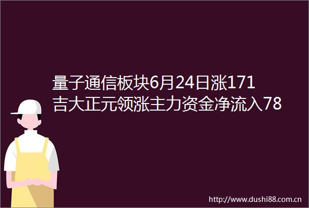量子通信板块6月24日涨171吉大正元领涨主力资金净流入783亿元