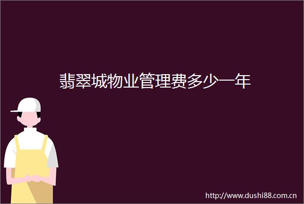 翡翠城物业管理费多少一年