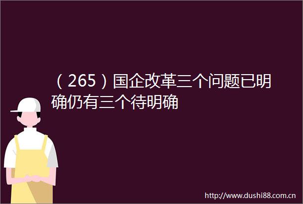 （265）国企改革三个问题已明确仍有三个待明确
