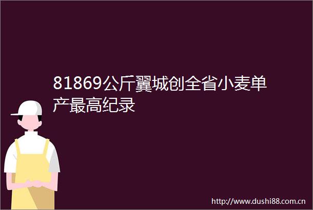81869公斤翼城创全省小麦单产最高纪录