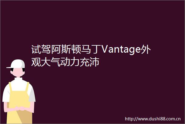 试驾阿斯顿马丁Vantage外观大气动力充沛