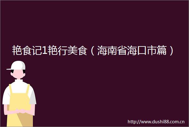 艳食记1艳行美食（海南省海口市篇）