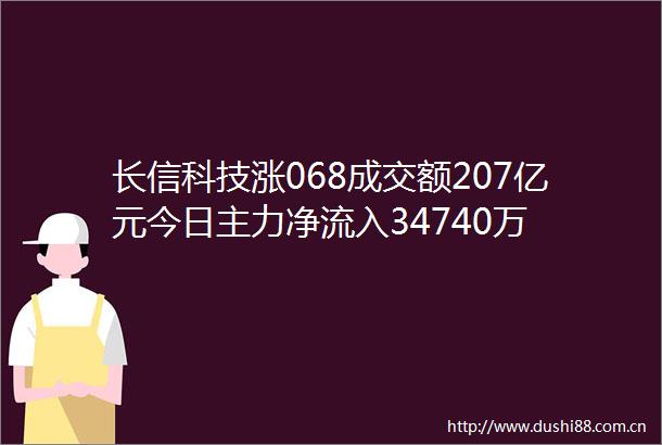 长信科技涨068成交额207亿元今日主力净流入34740万