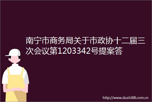南宁市商务局关于市政协十二届三次会议第1203342号提案答复