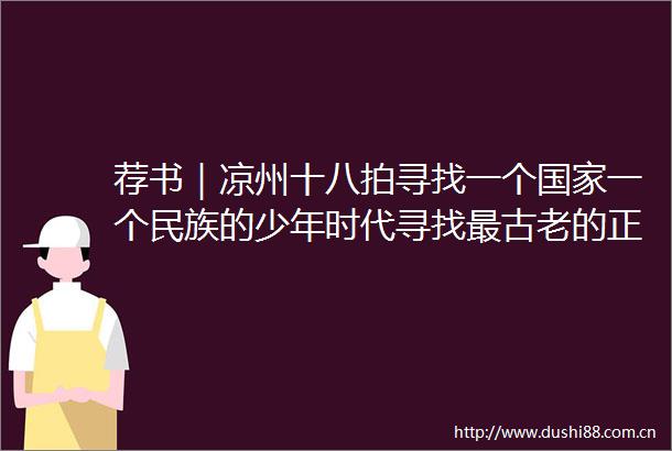 荐书｜凉州十八拍寻找一个一个民族的少年时代寻找最古老的正直