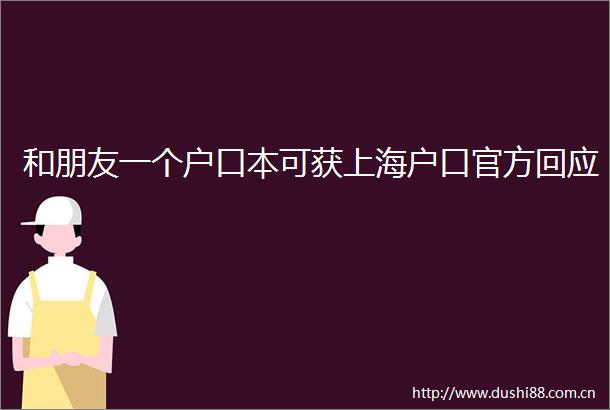 和朋友一个户口本可获上海户口官方回应