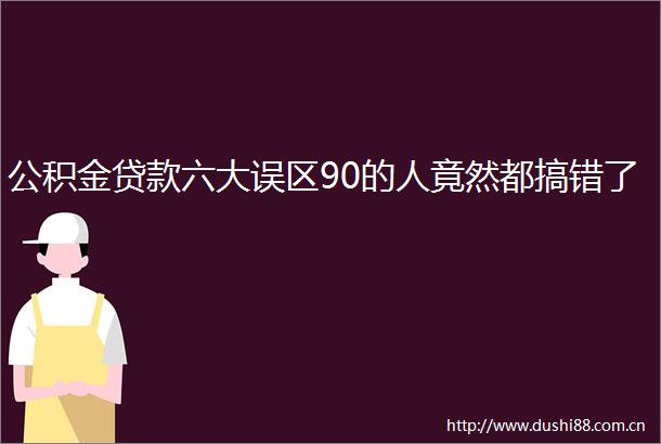 公积金六大误区90的人竟然都搞错了