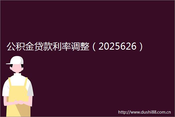 公积金利率调整（2025626）