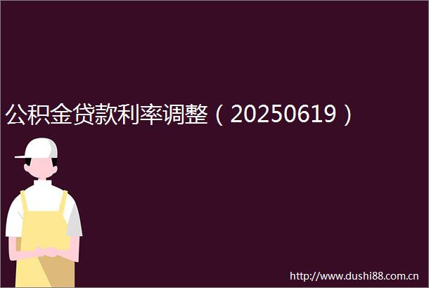 公积金利率调整（20250619）